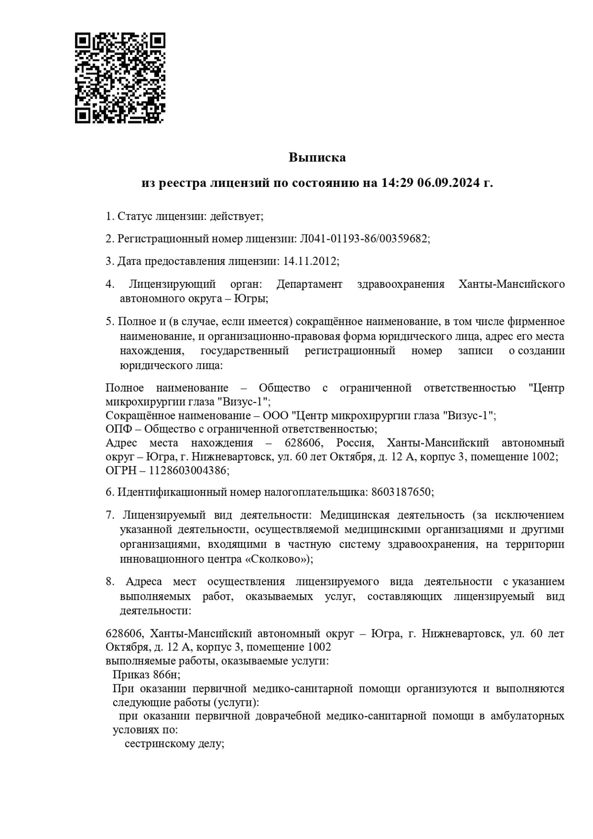 Лицензия на медицинскую деятельность клиники Визус-1 в Тюмени
