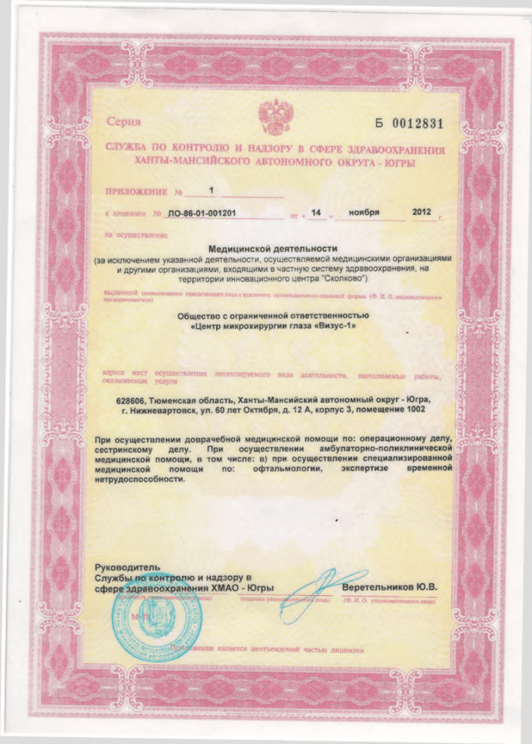 Выписка из реестра лицензий клиники Визус-1 в Тюмени