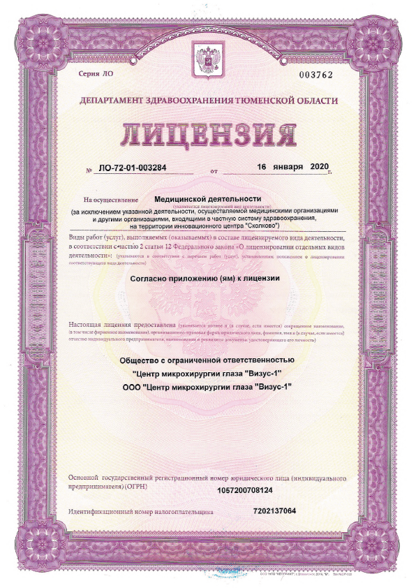 Лицензия на осуществление медицинской деятельности клиники «Визус-1», Тюмень — Страница 1