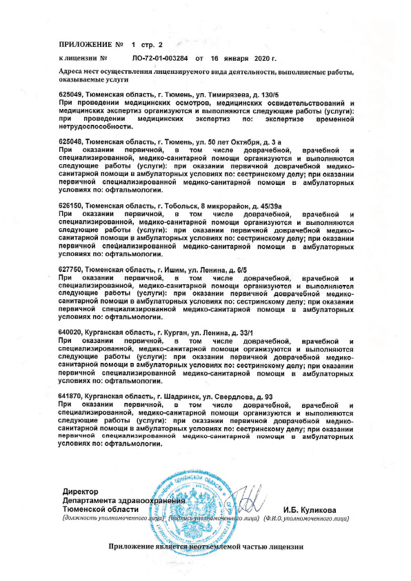 Лицензия на осуществление медицинской деятельности клиники «Визус-1», Тюмень — Страница 4