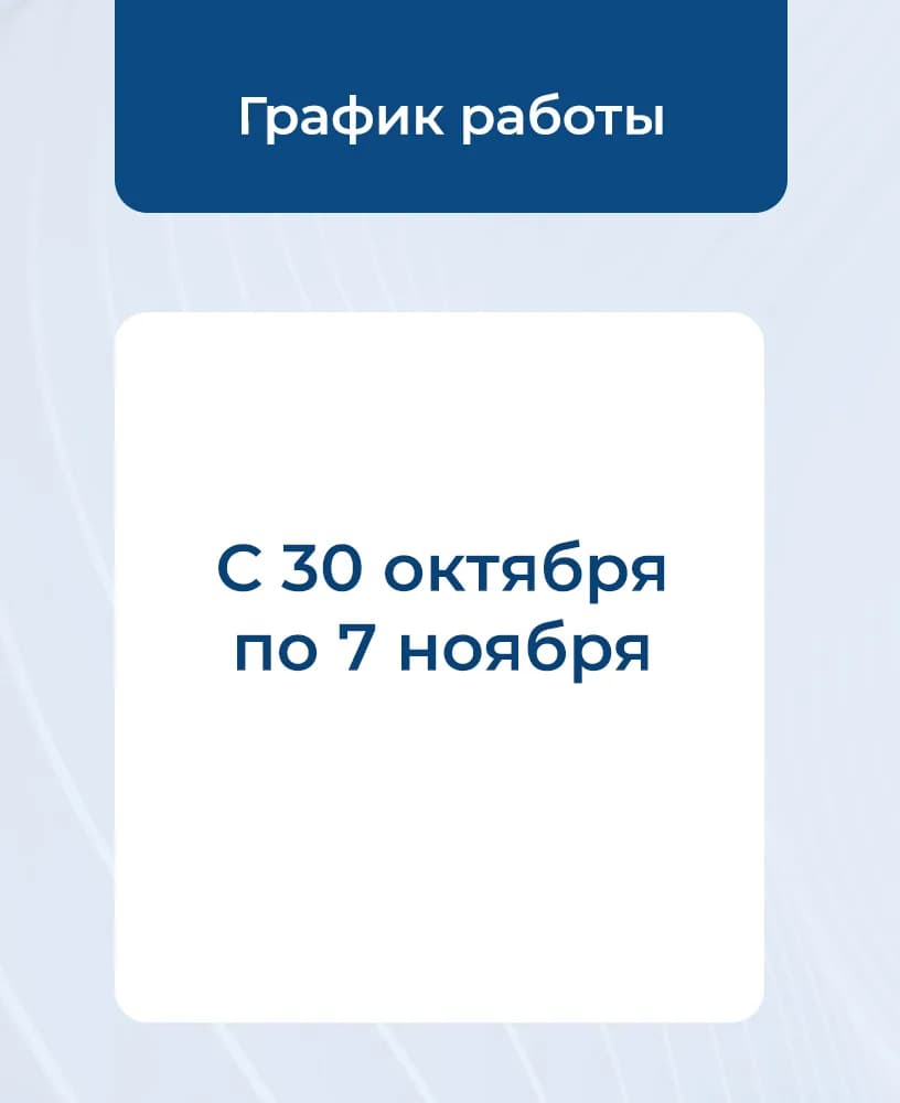 График работы «Визус-1» с 30 октября по 7 ноября 2021 года